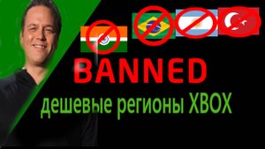 Дешевых регионов больше не будет! СМЕРТЬ XBOX ?