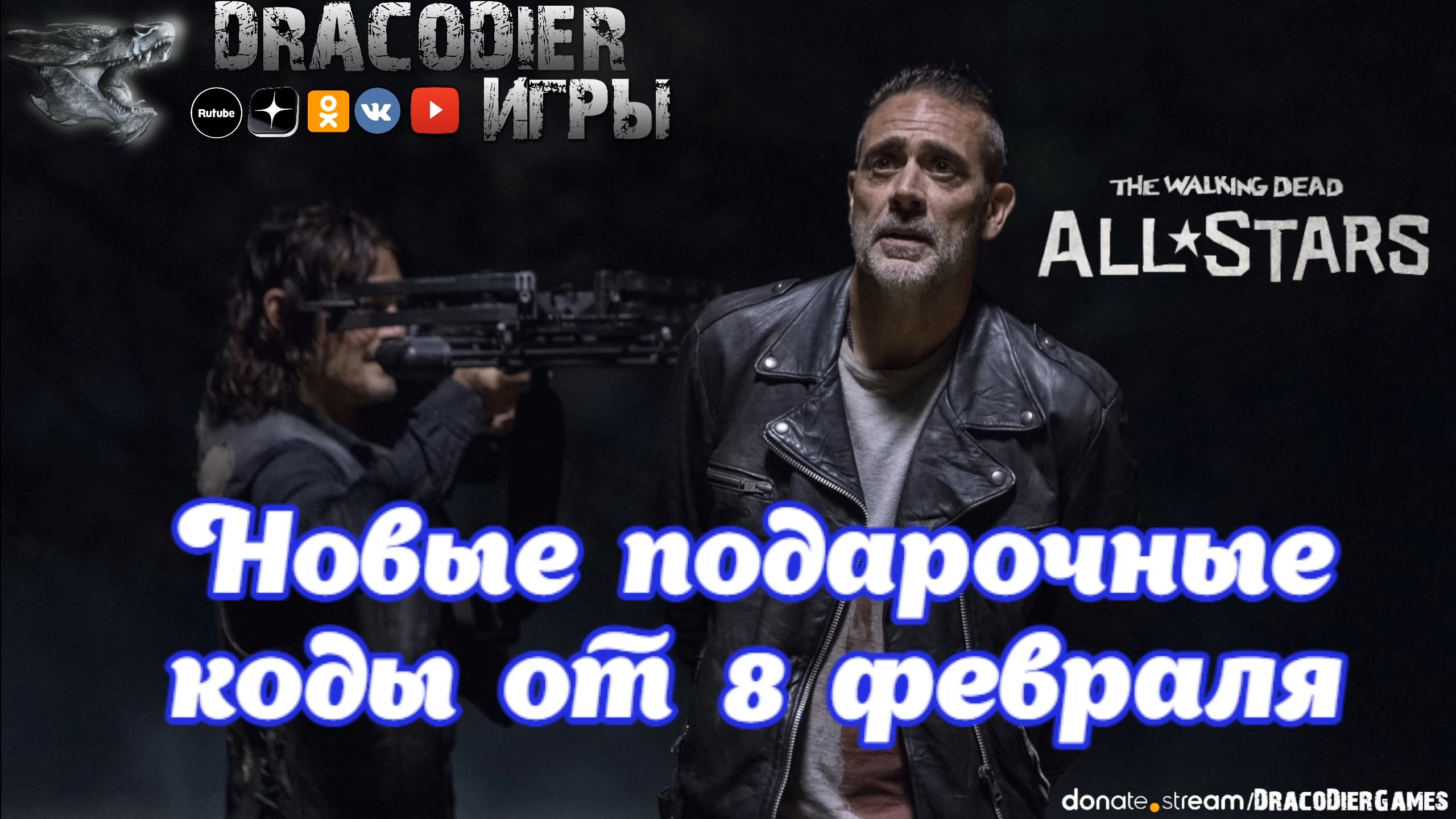 The Walking Dead - All Stars ► Новый подарочный код от 8 февраля