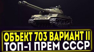✅ Объект 703 Вариант II - ТОП-1 ПРЕМ СССР! ОБЗОР ТАНКА! МИР ТАНКОВ