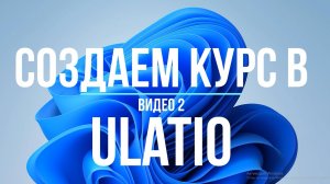 Видео 2. Создаем учебный Курс в Ulatio в Демо режиме