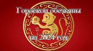 Китайский (Восточный) гороскоп обезьяны на 2024 год
