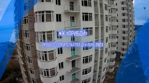 Строительство квартир у моря ЖК "Прибой". Крым, Форос. Декабрь 2023г.