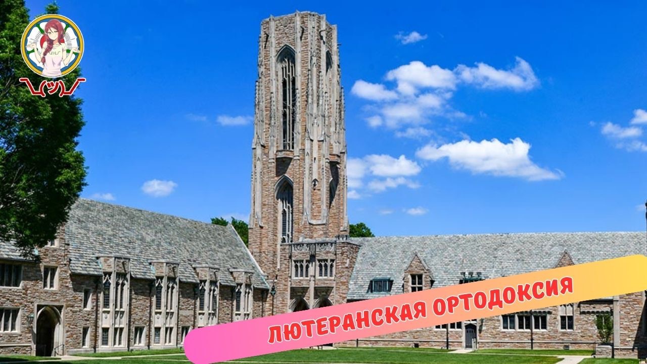 ЛЮТЕРАНСКАЯ ОРТОДОКСИЯ