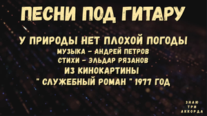 У природы нет плохой погоды. Песни под гитару.