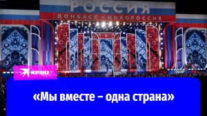 Россияне отмечают годовщину воссоединения с Донбасскими республиками