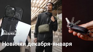 Новинки января 2024 — что появилось в Bag & Wallet_