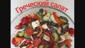 Как приготовить ГРЕЧЕСКИЙ САЛАТ, КЛАССИЧЕСКИЙ РЕЦЕПТ греческого салата