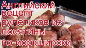 Как приготовить лося пошаговый рецепт - Английский рецепт рулетиков из лосятины по-йоркширски