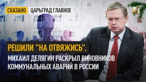 Решили "на отвяжись". Михаил Делягин раскрыл виновников коммунальных аварий в России