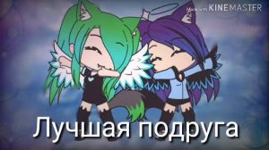 Клип |•| Лучшая подруга|•| Gacha live