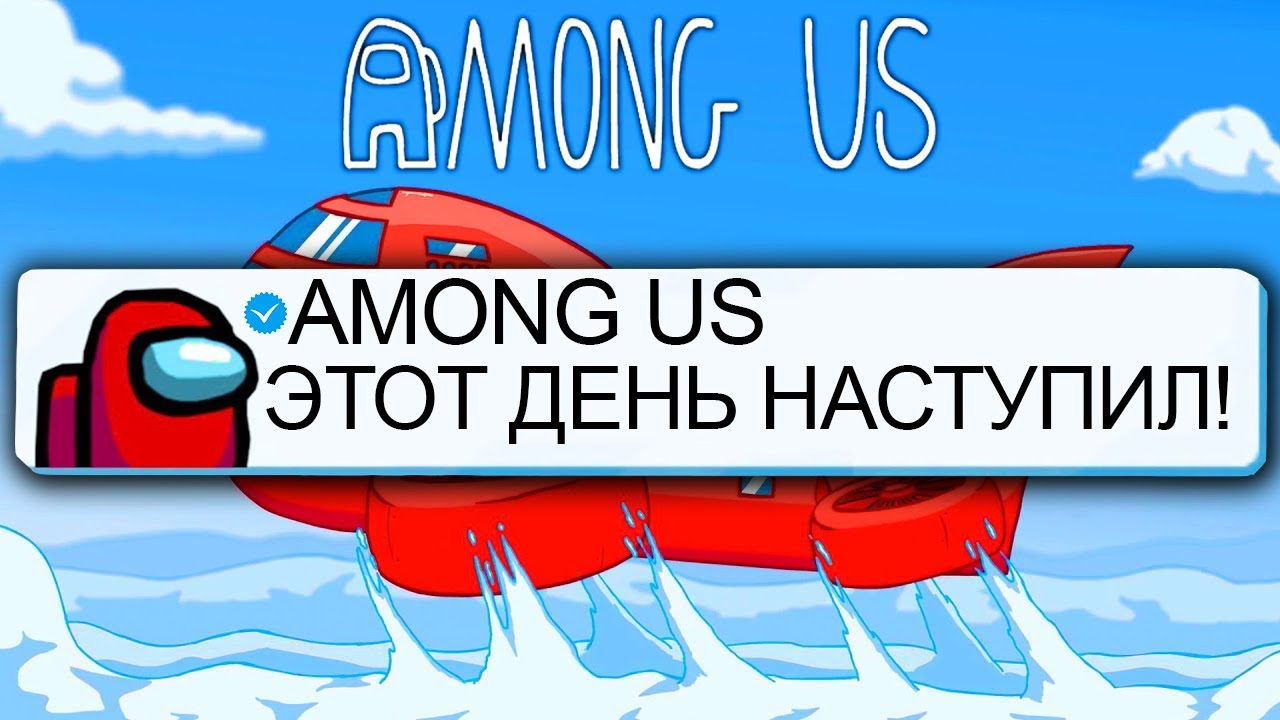 ОБНОВЛЕНИЕ В АМОНГ АС ВЫШЛО?! СРОЧНО! | НОВАЯ КАРТА АИРШИП В AMONG US #амонгас