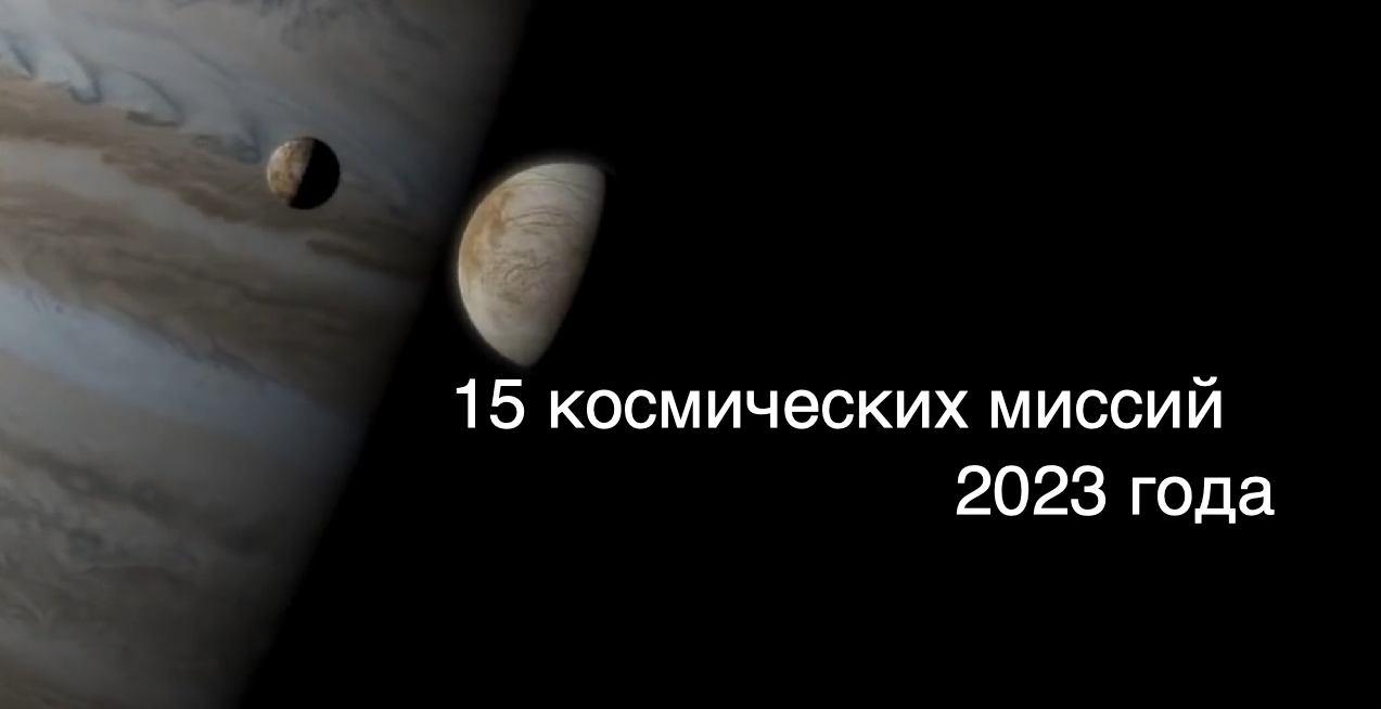 15 самых ожидаемых космических миссий и событий 2023 года [новости космоса]