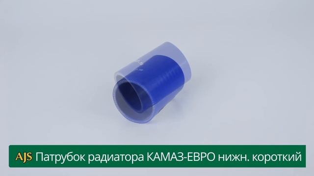 патрубок радиатора КАМАЗ-ЕВРО нижний короткий 6520-1303027-19 смотреть онлайн
