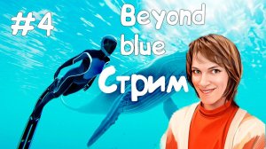 Исследование  исследуется исследователями! \\ Beyond blue\\СТРИМ 4