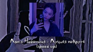 Люся Чеботина — Лучшая Подруга (speed up) // песня speed up