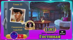 Сцена 1585 June's journey на русском.