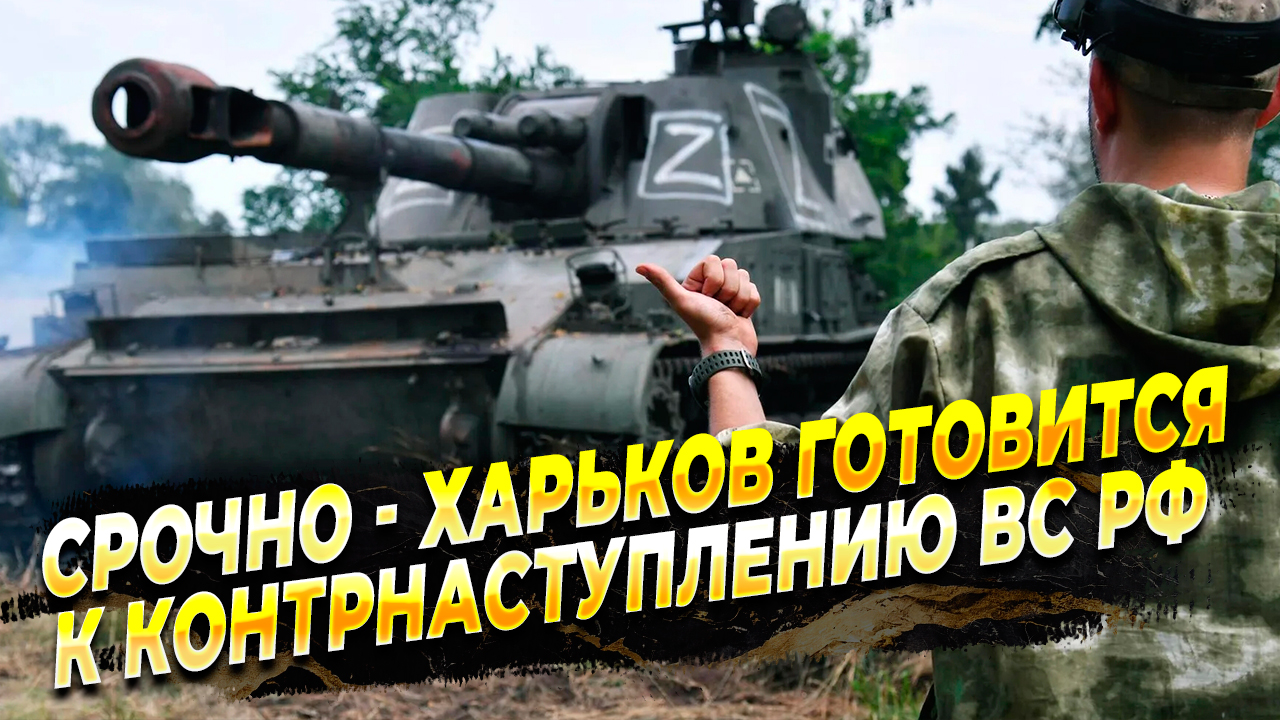 Харьков и Харьковская область готовятся к наступлению России - новости с фронта