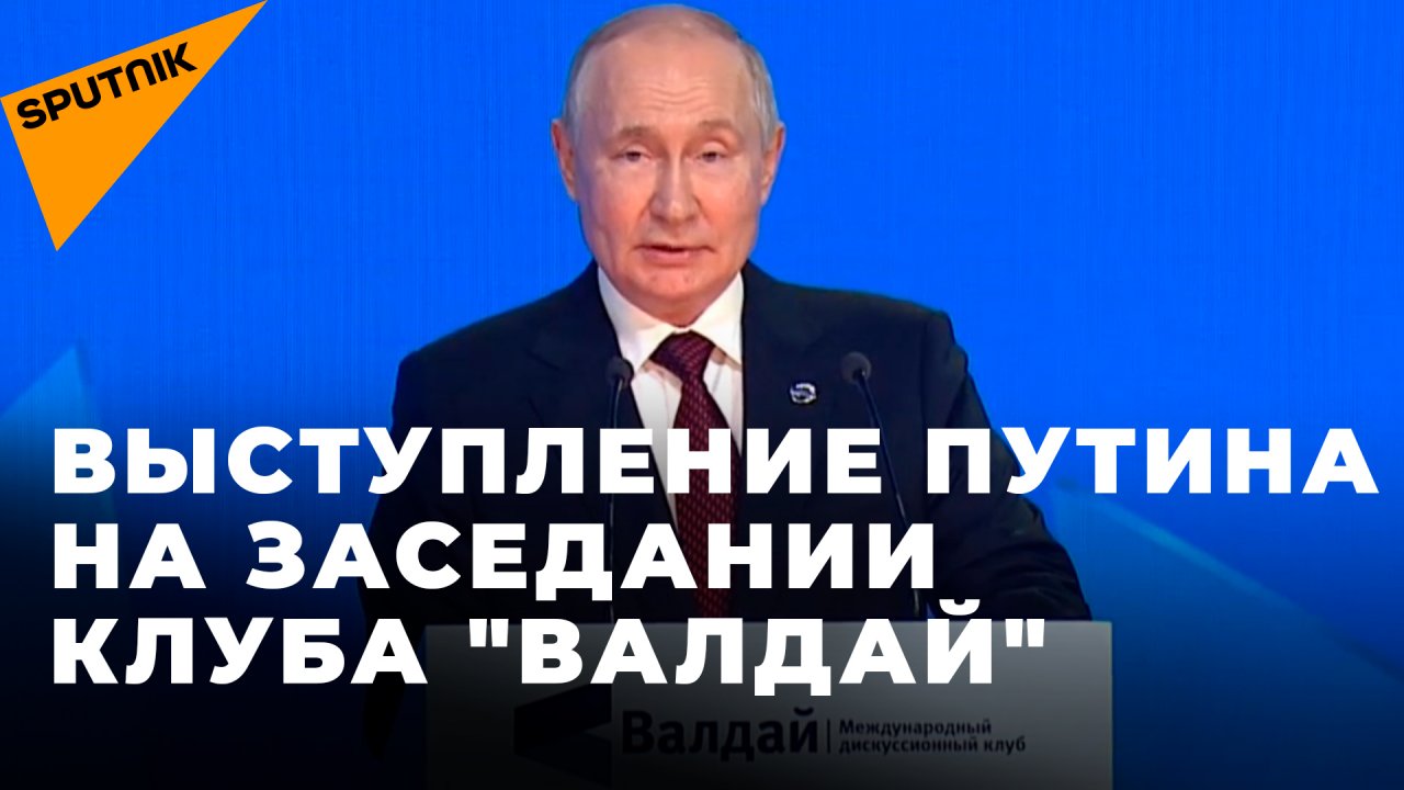 Путин выступает на заседании Международного дискуссионного клуба "Валдай" в Сочи