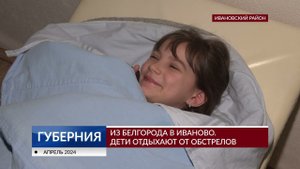 Из Белгорода в Иваново. Отдых детей в «Березовой роще»