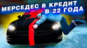 Купил новый Мерседес с салона в 22 года!!! Машина в лизинг - плюсы и минусы