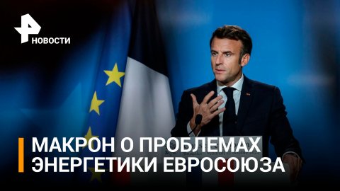 Макрон попросил французов не жаловаться на жизнь и больше работать / РЕН Новости