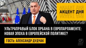 Ультраправый блок Орбана в Европарламенте: новая эпоха в европейской политике? Александр Дудчак