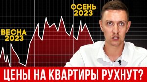 Что ждёт РЫНОК НЕДВИЖИМОСТИ осенью 2023? | Покупать или продавать квартиры?