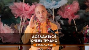 Догадаться очень трудно!