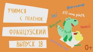 Французский язык для детей. Выпуск 18 — учимся с пеленок. Канал Маргариты Симоньян
