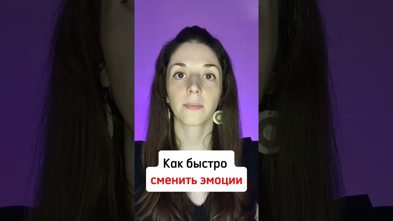 Способ, который помогает переключить эмоции #психолог #психотерапевт #психология #психологонлайн