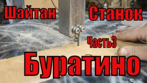 Шайтан станок БУРАТИНО Пояснительная Записка.