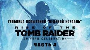 Rise  of  the  Tomb  Raider, прохождение, часть 4, "Сибирская глушь" и "Ледяная пещера"