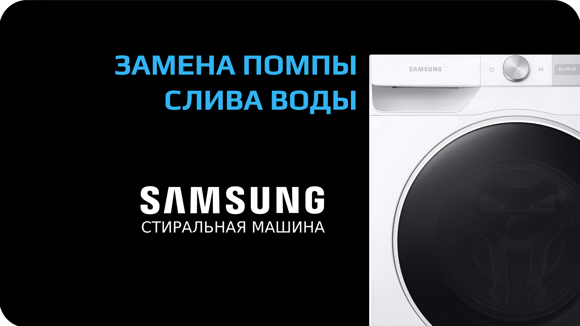 Замена насоса стиральной машины Samsung
