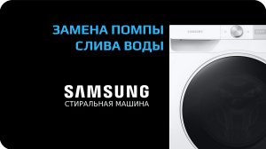Замена насоса стиральной машины Samsung