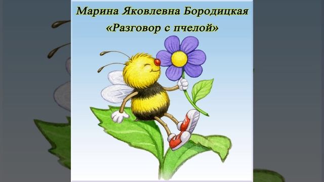 Разговор с пчелой - Бородицкая М. Я. #shorts смотреть онлайн