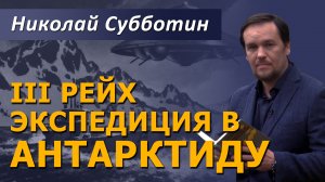 III Рейх - экспедиция в Антарктиду. Николай Субботин