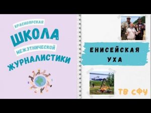 Енисейская уха