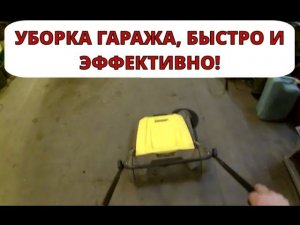 УБОРКА . быстро И ЭФфЕКТИВНО.