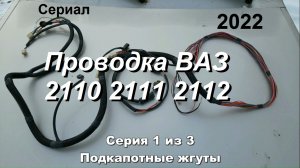Подкапотная проводка ВАЗ 2110 2111 2112