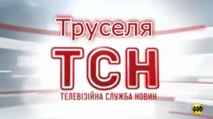 Труселя _ 74Kran