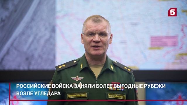 Минобороны: российские войска заняли более выгодные рубежи возле Угледара