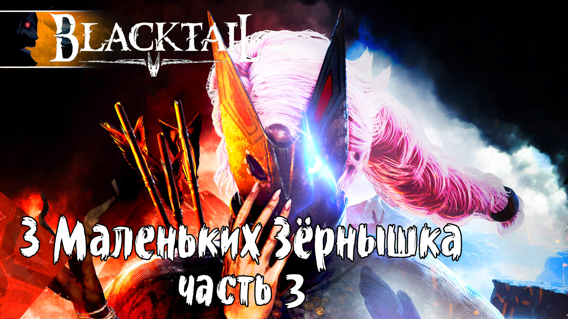 BlackTail 5-2 Полное Прохождение игры (Блэктейле) на Русском Геймплей Обзор
