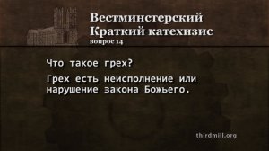 Что такое грех?