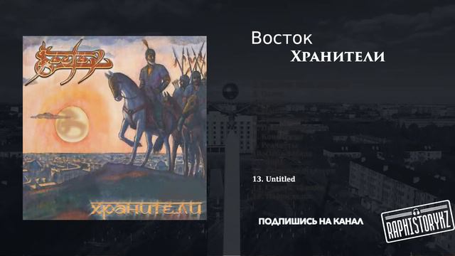 13 Восток - Untitled 💿 Хранители (2006) смотреть онлайн
