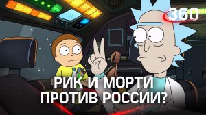 Какие планы у Рика и Морти против России?