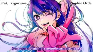 ЛУЧШИЙ РУССКИЙ КАВЕР на YOASOBI - Idol [Mashup Oshi No Ko] | @yourhappywaifu @riguruma @SophieOrde