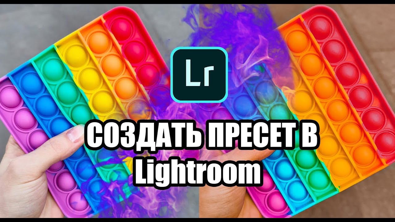 Пресеты Лайтрум Как создать свои пресеты lightroom