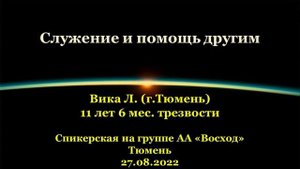 27.08.2022_Служение и помощь другим. Вика Л. (г.Тюмень). Спикерская АА на группе «Восход», г.Тюмень