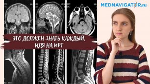 МРТ - где и как сделать магнитно-резонансную томографию правильно | Mednavigator.ru