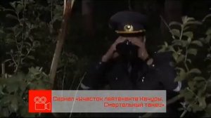 Анонс. Участок лейтенанта Качуры. Смертельный танец (с 16 по 19 октября, 2017)